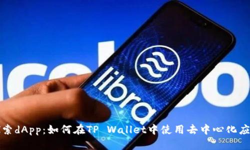 探索dApp：如何在TP Wallet中使用去中心化应用