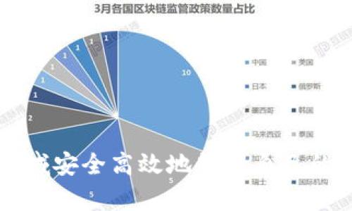 baioti2023年推荐：安全可靠的加密货币钱包选择指南/baioti
加密货币钱包, 安全钱包, 数字货币存储, 硬件钱包/guanjianci

引言
在数字货币迅速发展的今天，选择一个安全、可靠的加密货币钱包显得尤为重要。加密货币钱包不仅仅是存放虚拟货币的工具，更是保护数字资产的第一道防线。本文将介绍2023年推荐的加密货币钱包，并深入分析用户在选择时应关注的几个关键方面。

一、加密货币钱包的类型
加密货币钱包主要可以分为三大类：热钱包、冷钱包和纸钱包。热钱包是指联网的钱包，通常更为便捷，适合日常交易；冷钱包则是一种离线存储方式，通常更加安全，适合长期持有投资者；而纸钱包则是将私钥和公钥打印在纸上，虽然安全但相对不够便捷。

二、用户选择加密货币钱包的考量
在选择加密货币钱包时，用户通常应关注以下几个方面：安全性、易用性、支持的币种、客户支持和开发团队的信誉等。安全性至关重要，因为任何安全漏洞都可能导致资产损失；而易用性则决定了用户的使用体验；支持的币种也直接关系到用户的需求；客户支持在出现问题时能够为用户提供及时的帮助；而开源代码和活跃的开发团队则可以更多地保证钱包的安全和稳定。

三、2023年推荐的加密货币钱包
在经过细致的市场调研和分析后，以下几款加密货币钱包在2023年依然保持领先地位，适合各类用户选择：
1. **Ledger Nano X**：这款硬件钱包以其高安全性和兼容性著称，支持超过1500种加密货币，且携带方便，适合频繁使用。它的蓝牙功能也使得与移动设备的连接变得简单。
2. **Trezor Model T**：另一款知名硬件钱包，提供全面的安全功能和用户友好的界面，支持众多主流和新兴加密货币。它的开源代码受到行业内的广泛信任。
3. **Exodus**：Exodus是一款软件钱包，适合希望快捷存取自家数字资产的用户。其用户界面设计精美，且提供交易兑换功能，非常适合新手使用。
4. **Binance Wallet**：作为全球最大的数字货币交易平台，Binance提供的数字钱包同样是一个不错的选择，具备强大的安全性和易用性，适合于交易频繁的用户。

四、加密货币钱包的安全性
安全性是评判香蕉钱包最重要的标准之一。大多数用户会选择使用硬件钱包，因为它们将私钥存储在离线环境中，受到更强的保护。其主要的攻击形式包括网络钓鱼、恶意软件和针对热钱包的攻击等。选择具有强加密技术和双重身份验证的产品可以进一步降低风险。

五、加密货币钱包的操作体验
操作体验是影响用户满意度的重要因素。对于新手用户而言，界面友好、简单易用的钱包显得更加重要。选择那些提供详细的使用指南和客服支持的钱包可以帮助用户更好地上手和解决问题。同时，移动设备兼容性也是一个重要的考虑点，以便用户能够随时随地对自己的资产进行管理。

六、常见问题解答
在选择加密货币钱包时，用户往往会遇到一些常见问题。以下是六个相关问题及其详细解答：

1. 如何选择合适的加密货币钱包？
选择加密货币钱包时，首先要明确自己的需求。是否需要频繁交易？或者是进行长期投资？如果是前者，热钱包的便捷性可能更适合你；如果是后者，冷钱包的安全性则对你来说更为重要。

2. 加密货币钱包的安全性如何保证？
安全性是一个涉及多方面的主题，包括私钥的管理、软件的更新、网络环境的安全等。用户应该定期更换密码，启用双重身份验证，以及避免在不安全的网络环境中进行交易。

3. 软件钱包和硬件钱包有什么区别？
软件钱包通常是通过网络连接在线访问，相对便捷，但安全性较低；而硬件钱包则以离线方式保存私钥，更加安全，但相对不便。这两者各有优缺点，用户可根据需求进行选择。

4. 如何备份我的加密货币钱包？
备份加密货币钱包至关重要，特别是软件钱包用户应定期备份私钥和恢复助记词。硬件钱包则通常提供备份助记词的选项，确保不丢失即可恢复钱包的访问权。

5. 是否可以使用多个加密货币钱包？
当然可以。在不同钱包中存储不同的资产有助于分散风险。此外，使用多个钱包还可以增加安全性，避免一种钱包被攻击时失去全部资产。

6. 如何安全地管理我的私钥？
私钥是加密货币钱包的“钥匙”，安全管理至关重要。避免将私钥存储在网络或云服务中，建议使用硬件钱包或者书面记录，并且尽可能保存在安全的地方。

综上所述，选择一个可靠的加密货币钱包需要认真考虑多个因素，包括安全性、易用性、支持币种等。希望这篇文章能为广大用户提供有效的参考依据，帮助他们在数字货币领域安全高效地管理自己的资产。