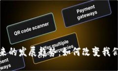 数字钱包未来的发展趋势