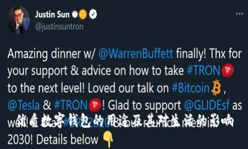 优质数字钱包的用途及其对生活的影响
