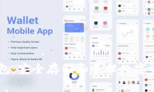 Ledger加密钱包：安全存储和管理数字资产的最佳选择