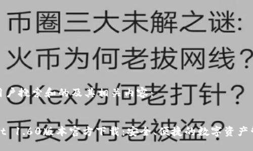 以下是用户搜索和的及其相关内容：


TPWallet 1.60版本官方下载：安全、便捷的数字资产管理工具