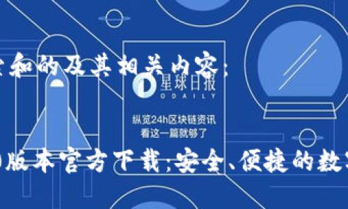 以下是用户搜索和的及其相关内容：


TPWallet 1.60版本官方下载：安全、便捷的数字资产管理工具