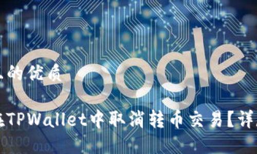 思考且的优质

如何在TPWallet中取消转币交易？详尽指南