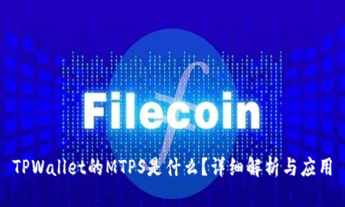 TPWallet的MTPS是什么？详细解析与应用