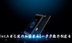 如何在TPWallet上自己发行加