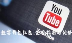 福州数字钱包红包：使用指南与优势解析