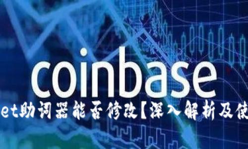 TPWallet助词器能否修改？深入解析及使用指南