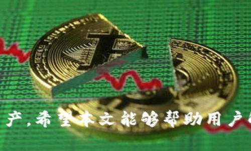    TPWallet的密码设置指南：保障您的数字资产安全  / 

 guanjianci  TPWallet, 密码设置, 数字资产安全, 钱包安全  /guanjianci 

引言

随着数字货币的兴起，越来越多的人开始使用数字钱包来管理和存储他们的资产。TPWallet作为一种方便快捷的数字钱包选择，其安全性和用户体验备受关注。然而，许多用户在使用TPWallet时，常常会遇到密码管理的问题。本文将深入探讨TPWallet中有关密码的相关内容，帮助用户更好地理解和使用这一工具。


TPWallet的密码种类

在TPWallet中，其实涉及到多个密码设置。一般来说，用户主要接触到的密码有以下几种：

1. **登录密码**：这是用户在首次创建TPWallet时设置的密码，用于登录到钱包。登录密码是保护用户账户的第一道防线，应该设置得复杂且不易猜测。

2. **交易密码**：某些功能可能需要额外的安全措施，用户在进行资金转移或大额交易时，系统可能会要求输入交易密码。有时候，交易密码可以和登录密码相同，但为了增强安全性，建议设置不同的密码。

3. **助记词**：虽然严格来说，助记词并不是密码，但它是用户用来恢复钱包重要数据的关键。助记词通常由一组随机单词组成，用户在创建钱包时需要将其妥善保管。助记词丢失可能导致用户无法再次访问他们的数字资产。

4. **私钥**：私钥是与您的钱包地址相对应的关键部分，用户在TPWallet中生成钱包时会获得私钥。和助记词一样，私钥也需要被安全存储，泄露可能导致财产损失。


如何管理密码

有效的密码管理是安全使用TPWallet的关键。以下是一些有助于提高密码安全的管理技巧：

1. **使用密码管理工具**：许多用户可能会忘记复杂的密码，使用密码管理工具可以安全存储和管理所有密码，降低遗忘密码的风险。

2. **定期更改密码**：养成定期更改密码的习惯，特别是在怀疑账户可能被泄露的情况下，及时更改密码以防止潜在风险。

3. **不使用相同密码**：在不同平台上使用相同密码会使账户暴露于更大的风险中。为每个账户设置独特的密码，可以降低泄露的风险。

4. **启用双重认证**：如果TPWallet支持双重认证功能，务必启用此功能，增加额外的安全层。

5. **妥善保存助记词和私钥**：将助记词和私钥保存在安全的地方，最好是纸质形式而非纯数字记录，避免被黑客攻击。

6. **谨防钓鱼网站**：始终确保是在TPWallet的官方渠道进行操作，避免在可疑网站上输入任何敏感信息。


常见问题解答
以下是用户们对TPWallet密码管理的常见问题以及详细解答。

问题1：如果我忘记了TPWallet的登录密码怎么办？

如果您忘记了TPWallet的登录密码，您可以通过以下步骤进行恢复：
1. **使用助记词或私钥恢复钱包**：打开TPWallet应用，找到“恢复钱包”选项，输入您当初生成的钱包助记词或私钥，系统将创建全新的钱包，您可以设置新的登录密码。

2. **使用支持功能**：某些钱包应用支持通过备用电子邮件或手机号码发送重设链接。确保您在注册时提供了这些信息。

3. **联系客户支持**：如果以上方法无效，联系TPWallet的客户支持团队，他们可能会提供更多的恢复选项。


问题2：TPWallet的交易密码如何设置？

交易密码通常是在您设置TPWallet时提供的，具体步骤如下：
1. **登录TPWallet**：使用您的登录密码进入应用。

2. **进入安全设置**：在应用的设置中，找到“安全性”或“密码管理”的选项。

3. **设置交易密码**：按照指引输入新的交易密码，系统可能会要求您再次确认此密码以确保没输入错误。

4. **保存新密码**：确保将新的交易密码记录在安全的位置，记住，不要在明显的地方记录密码。


问题3：助记词丢失了会怎样？

助记词是恢复和访问您钱包的关键，如果丢失，可能会导致以下后果：
1. **无法访问钱包**：如果您丢失了助记词，您将无法恢复钱包，也无法访问您存储在钱包中的数字资产。

2. **建议备份**：为了防止此类情况发生，建议用户在创建钱包时将助记词备份，最好是纸质形式，放在安全的地方。

3. **预防措施**：在使用TPWallet时，可以考虑将助记词存放在一个安全可靠的地方，例如银行保险箱，避免忘记或丢失。


问题4：如何安全地存储TPWallet私钥？

妥善存储私钥是确保TPWallet安全性的核心要素，以下是一些存储方法：
1. **纸质备份**：将私钥写下并保存在安全的地方，比如保险箱。

2. **离线存储**：尽量将私钥保存在未连接网络的设备上，避免黑客攻击。

3. **加密存储**：考虑将私钥加密后存储在数字文件中，确保只有您能访问。

4. **不要分享私钥**：无论任何情况，都不要与他人分享您的私钥。


问题5：TPWallet提供哪些安全措施来保护密码？

TPWallet根据行业标准提供了多种安全性措施，包括：
1. **数据加密**：TPWallet使用强有力的加密技术保护用户数据和交易信息，确保外部无法访问。

2. **双重认证**：通过启用双重认证功能，即使他人获得了您的登录密码，仍然需要额外的验证码才能登录账户。

3. **自动登出**：当用户在一段时间内 inactive 之后，系统会自动登出以防止未授权访问。

4. **定期安全审查**：TPWallet定期进行安全性审计，确保所有的安全机制在最新状态以抵御威胁。


问题6：如何防止TPWallet的密码被盗？

为了防止TPWallet密码被盗，用户可以采取以下措施：
1. **设置复杂的密码**：避免使用简单易记的密码，组合大写字母、小写字母、数字和特殊字符。

2. **保持软件更新**：确保TPWallet和相关操作系统保持最新，以减少被攻击的风险。

3. **警惕可疑链接和电子邮件**：避免点击未知来源的链接，警惕钓鱼邮件，不要向任何不明来源提供您的登录信息。

4. **定期审核账户活动**：定期查看TPWallet中的交易记录和账户活动，及时识别任何可疑活动。


总结：
在使用TPWallet的过程中，密码管理至关重要。通过理解和合理设置各类密码，以及采取必要的安全措施，用户可以更安全地管理自己的数字资产。希望本文能够帮助用户解决在使用TPWallet时遇到的有关密码方面的问题，并提高他们的安全意识。