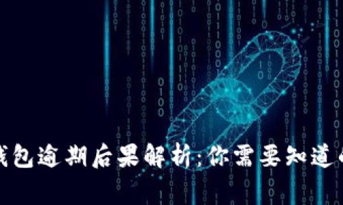 数字钱包逾期后果解析：你需要知道的事情