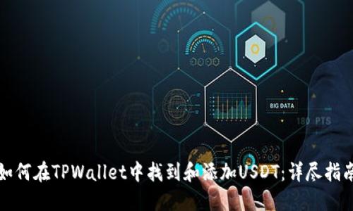 如何在TPWallet中找到和添加USDT：详尽指南