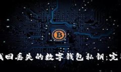 如何找回丢失的数字钱包