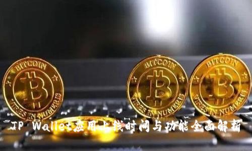 TP Wallet应用上线时间与功能全面解析