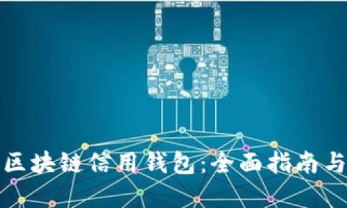 如何开通区块链信用钱包：全面指南与步骤详解