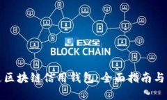 如何开通区块链信用钱包