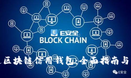 如何开通区块链信用钱包：全面指南与步骤详解