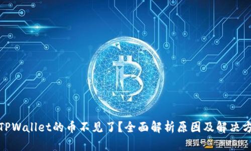 : TPWallet的币不见了？全面解析原因及解决方案