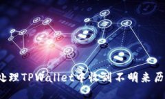 如何处理TPWallet中收到不明