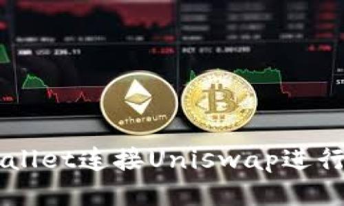 如何使用TPWallet连接Uniswap进行去中心化交易