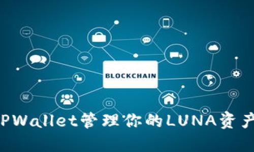 如何使用TPWallet管理你的LUNA资产：全面指南