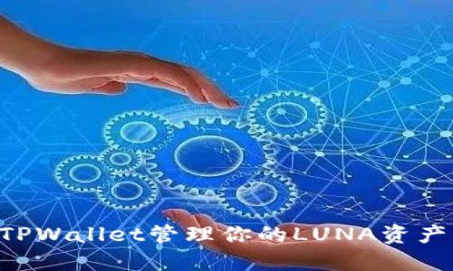 如何使用TPWallet管理你的LUNA资产：全面指南