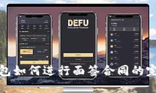 数字钱包如何进行面签合同的完整指南