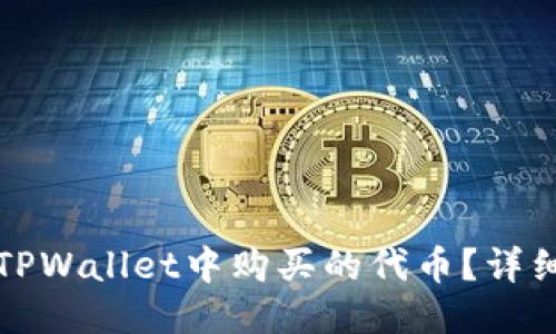 思考一个  
如何查看在TPWallet中购买的代币？详细指南与技巧