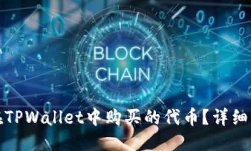 思考一个  
如何查看在TPWallet中购买的代币？详细指南与技巧