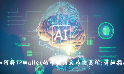 如何将TPWallet的币提到火币交易所：详细指南