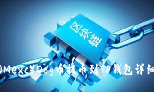抹茶（Mexc）Dog币提币到TP钱包详细教程