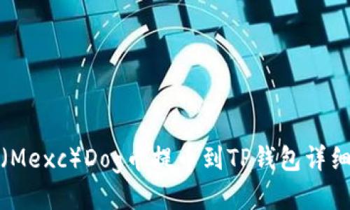 抹茶（Mexc）Dog币提币到TP钱包详细教程