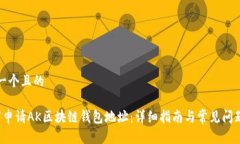思考一个且的 如何申请