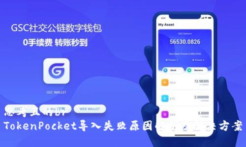 思考且的br
TokenPocket导入失败原因解析及解决方案