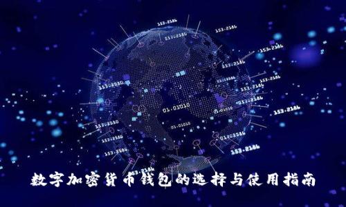 数字加密货币钱包的选择与使用指南
