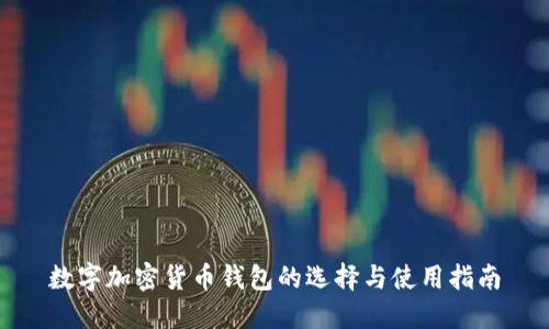 数字加密货币钱包的选择与使用指南