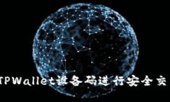 如何使用TPWallet设备码进行