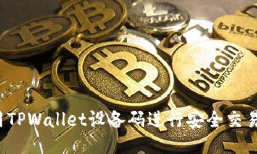 如何使用TPWallet设备码进行安全交易与管理？