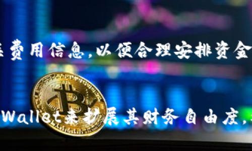    什么是TPWallet余额及其重要性  / 

 guanjianci  TPWallet, 余额, 数字钱包, 加密货币  /guanjianci 

 引言 
 随着数字货币和区块链技术的快速发展，越来越多的人开始接触和使用数字钱包。TPWallet作为一种新兴的数字钱包，其余额的概念也逐渐受到用户关注。本文将详细解读TPWallet余额的意义、功能以及相关知识，希望能帮助用户更好地理解这一工具。 

 TPWallet是什么？ 
 TPWallet是一种综合性的数字钱包，支持多种加密货币存储和管理。与传统的银行账户不同，TPWallet不仅能够存储用户的数字资产，还能提供安全交易、资产转换、以及投资理财等功能。TPWallet的出现，标志着用户不再依赖于传统金融机构，而是能够自主管理自己的财务资产。 

 TPWallet余额的含义 
 TPWallet的余额是指用户在该钱包中可以使用的虚拟货币总量。这个余额通常由用户所持有的各种加密货币组成。TPWallet通过显示用户的余额，帮助用户清晰地了解自己所有的资产状况。同时，这个余额也能在进行各种_transaction_时作为交易的基础。 

 如何查看TPWallet的余额？ 
 用户可以通过TPWallet的官方网站或移动应用程序来查看自己的余额。一般情况下，用户登录自己的账户后，系统会在首页显示当前的余额情况。为了确保安全性，TPWallet还采用了高级的加密技术来保护用户的信息和资产。在查看余额时，用户还可以看到当前持有的各种币种以及它们各自的市场价值。 

 TPWallet余额的用途 
 TPWallet的余额主要用于以下几个方面： 
ul
    listrong进行交易：/strong用户可以使用钱包中的余额进行点对点交易，购买产品或服务，甚至可以进行投资。/li
    listrong资产转换：/strongTPWallet允许用户在不同的加密货币之间进行转换，因此用户可以用余额中的一种货币来兑换另一种货币。/li
    listrong参与理财项目：/strong一些项目提供的投资机会，用户可以使用钱包余额进行投资，从而获得潜在的收益。/li
/ul

 如何充值TPWallet余额？ 
 用户可以通过多种方式进行余额充值。通常，用户需要根据TPWallet提供的充值流程进行操作。常见的充值方式包括：
ul
    listrong通过其他钱包转账：/strong用户可以将其他数字钱包中的余额转移到TPWallet账户中。/li
    listrong通过交易所购买：/strong用户可以在数字货币交易所购买所需的币种，并将其转移至TPWallet。/li
/ul
 无论选择哪种方式，用户在充值时都需要确保地址的准确性，以免资产损失。 

 TPWallet余额的安全性 
 在当今数字时代，安全性始终是用户关注的最大的焦点之一。TPWallet采取了一系列的安全措施来确保用户余额的安全。这包括：
ul
    listrong多重签名技术：/strong增加了安全防护层，避免单点故障带来的风险。/li
    listrong强大的加密措施：/strong确保用户的个人信息和财务数据不会被恶意软件或黑客攻击所盗取。/li
/ul
 用户在使用TPWallet时，还需时刻保持警惕，防止钓鱼网站和身份盗窃。 

 常见问题解答 
 针对TPWallet余额，用户可能会遇到各种疑问，以下是常见问题和解答：

 1. TPWallet的余额可以兑换法币吗？ 
 TPWallet本身不直接支持法币兑换，但用户可以通过数字货币交易所将TPWallet中的余额转换为法币。具体操作步骤为使用TPWallet将加密货币转至交易所，再通过交易程序将其兑换成法币。交易所也会收取一定的手续费，用户需提前了解。 

 2. 如果我忘记了TPWallet的登录密码，如何找回？ 
 找回TPWallet的密码通常需要通过钱包的安全问题或使用注册邮箱进行重置。具体来说，用户可以访问TPWallet的网站，在登录页面点击“忘记密码”，遵循提示操作。务必注意保护自己的安全信息，以防止资产被盗。 

 3. 我的TPWallet余额为什么会减少？ 
 余额减少的原因可能是多方面的。一方面，可能是用户进行了交易；另一方面，某些项目可能会进行系统维护，导致余额的短期波动。如果用户发现余额异常，应立即检查最近的交易记录，必要时联系TPWallet的客服进行帮助。 

 4. 如何保证我的TPWallet余额不会丢失？ 
 为了确保余额的安全，用户应采取多个预防措施，包括遵循正确的密码管理策略、定期更新安全设置，以及开启双重身份验证。此外，定期查看交易记录和余额，也可以减少资产丢失的风险。 

 5. TPWallet只支持一种或多种加密货币？ 
 TPWallet支持多种主流加密货币，如比特币和以太坊等。用户可以在钱包中管理多种资产，进行灵活交易与转换。这种多样性使得TPWallet更符合用户的不同需求。 

 6. TPWallet的手续费是怎样的？ 
 TPWallet的手续费通常取决于用户的交易类型和所选币种。转账、兑换及交易等都会产生一定的手续费。用户在操作之前，应提前查看相关费用信息，以便合理安排资金投入。 

 结论 
 TPWallet作为一种新型的数字钱包，其余额的管理和使用为用户提供了极大的便利。通过合理的使用和安全的管理，用户能够有效利用TPWallet来扩展其财务自由度。希望通过本文的介绍，能够让用户更深入地了解TPWallet余额，并做出，更加明智的决定。 