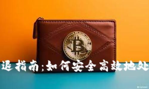 数字货币钱包清退指南：如何安全高效地处理你的数字资产