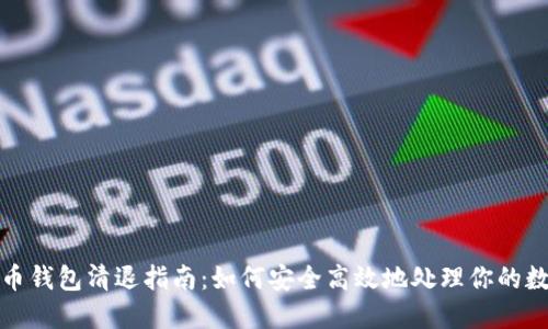 数字货币钱包清退指南：如何安全高效地处理你的数字资产