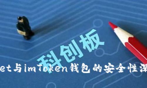 TPWallet与imToken钱包的安全性深度分析