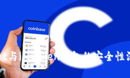 TPWallet与imToken钱包的安全性深度分析