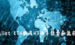 TPWallet ETH换成HT的手续费和