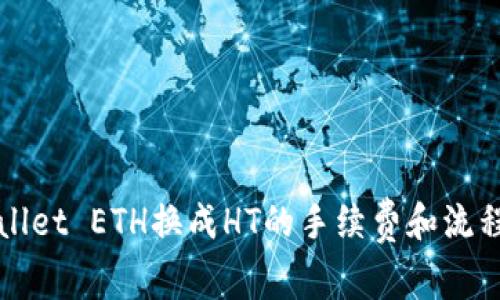 TPWallet ETH换成HT的手续费和流程详解