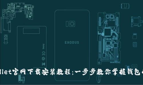 TPWallet官网下载安装教程：一步步教你掌握钱包的使用