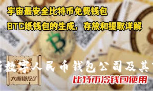 全面解析数字人民币钱包公司及其市场前景