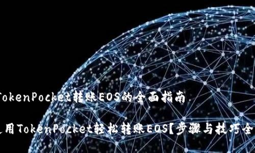 主题：TokenPocket转账EOS的全面指南

如何使用TokenPocket轻松转账EOS？步骤与技巧全面解析