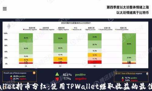 
TPWallet持币分红：使用TPWallet赚取收益的最佳指南