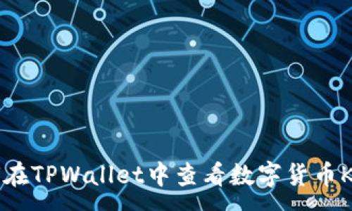 :  
如何在TPWallet中查看数字货币K线图
