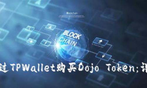 如何通过TPWallet购买Dojo Token：详细指南